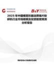 2025年中國(guó)橫寬形振動(dòng)篩錘片粉碎機(jī)行業(yè)市場(chǎng)規(guī)模及投資前景預(yù)測(cè)分析報(bào)告