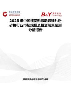 2025年中國橫寬形振動篩錘片粉碎機行業市場規模及投資前景預測分析報告