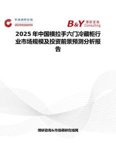 2025年中國橫拉手六門冷藏柜行業市場規模及投資前景預測分析報告