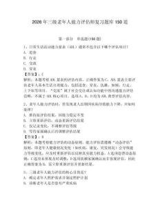 2026年三級老年人能力評估師復(fù)習(xí)題庫150道（達標(biāo)題）