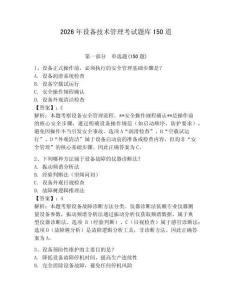 2026年設(shè)備技術(shù)管理考試題庫150道附參考答案（綜合題）