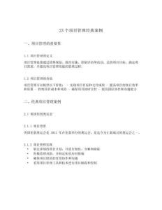 23個項目管理經(jīng)典案例