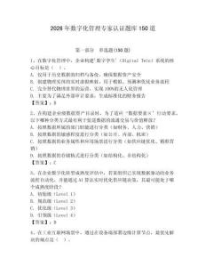 2026年数字化管理专家认证题库150道【有一套】