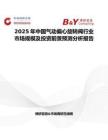 2025年中國(guó)氣動(dòng)偏心旋轉(zhuǎn)閥行業(yè)市場(chǎng)規(guī)模及投資前景預(yù)測(cè)分析報(bào)告