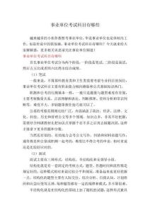 事業(yè)單位考試科目有哪些