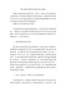 低年級(jí)識(shí)字教學(xué)的常用方法與策略