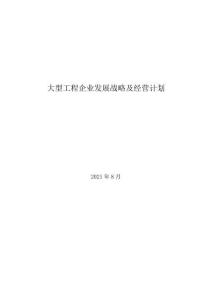 2021年大型工程企業(yè)發(fā)展戰(zhàn)略及經(jīng)營計(jì)劃