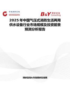 2025年中国气压式消防生活两用供水设备行业市场规模及投资前景预测分析报告