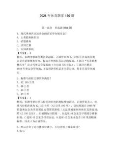 2026年體育題庫(kù)150道含答案【預(yù)熱題】