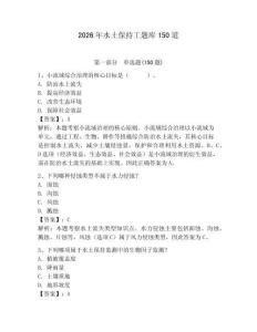 2026年水土保持工題庫150道（易錯(cuò)題）