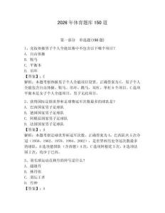 2026年體育題庫150道（滿分必刷）