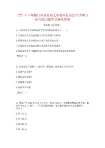2023年中級銀行從業資格之中級銀行業法律法規與綜合能力題庫及精品答案