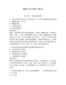 2026年体育题库150道及参考答案（轻巧夺冠）