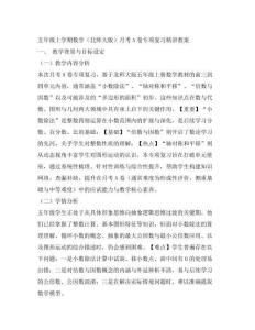 五年級(jí)上學(xué)期數(shù)學(xué)(北師大版)月考A卷專項(xiàng)復(fù)習(xí)精講教案