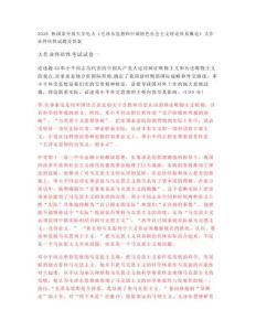 2020秋國(guó)家開(kāi)放大學(xué)電大《毛澤東思想和中國(guó)特色社會(huì)主義理論體系概論》大作業(yè)終結(jié)性試題及答案