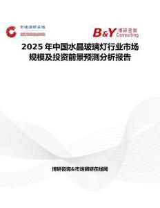 2025年中国水晶玻璃灯行业市场规模及投资前景预测分析报告