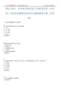 2022-2023年中医学期末复习-西医外科学(本中医)考试全真模拟全知识点汇编押题第六期(含答案)