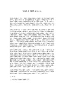 可行性研究报告编制方法
