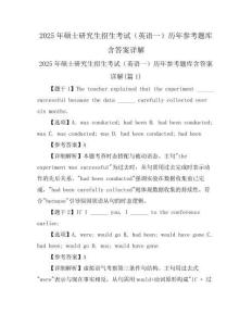 2025年硕士研究生招生考试(英语一)历年参考题库含答案详解