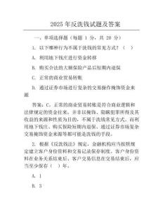 2025年反洗錢試題及答案