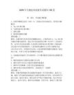 2026年生物技術技能考試題庫150道附答案（預熱題）