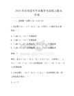2025年河南省专升本数学考试真题及答案