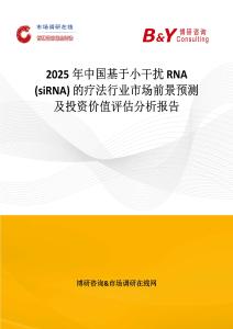 2025年中國基于小干擾 RNA (siRNA) 的療法行業(yè)市場前景預測及投資價值評估分析報告
