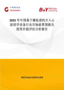 2025年中國基于鎳鈦諾的介入心臟病學設備行業(yè)市場前景預測及投資價值評估分析報告