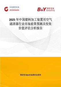2025年中國塑料加工裝置用空氣濾清器行業市場前景預測及投資價值評估分析報告