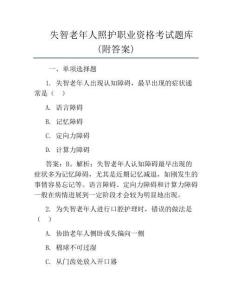 失智老年人照護職業資格考試題庫(附答案)
