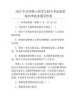 2025年全國碩士研究生招生考試思想政治理論真題及答案