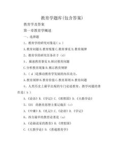 教育學題庫(包含答案)