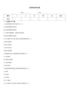 無損檢測(cè)考試卷
