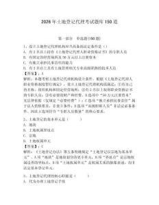 2026年土地登記代理考試題庫(kù)150道含答案（新）