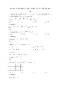 2025屆江蘇省普通高中學(xué)業(yè)水平合格性考試數(shù)學(xué)全真模擬試卷(三模)附解析
