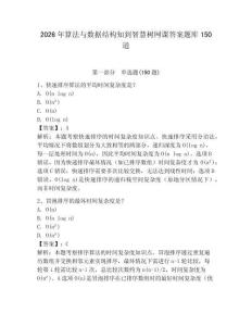2026年算法與數據結構知到智慧樹網課答案題庫150道及完整答案（考點梳理）
