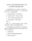 2025CCAA国家注册审核员考试(产品认证基础)冲刺试题及答案