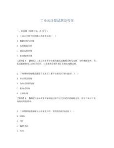 工业云计算试题及答案