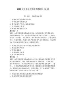 2026年设备技术管理考试题库150道加答案