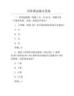 丙肝測試題及答案