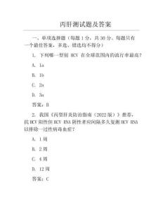 丙肝测试题及答案