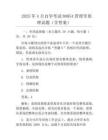 2025年4月自學考試00054管理學原理試題(含答案)