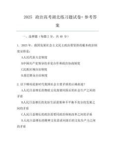2025政治高考湖北真題試卷+參考答案