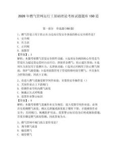 2026年燃?xì)夤芫W(wǎng)運(yùn)行工基礎(chǔ)理論考核試題題庫(kù)150道精編答案