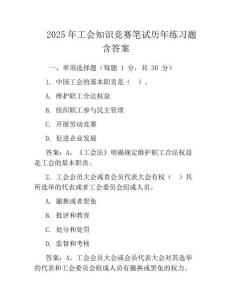 2025年工會(huì)知識(shí)競(jìng)賽筆試歷年真題含答案