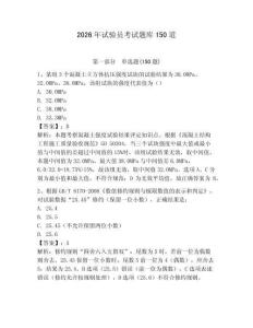 2026年试验员考试题库150道（轻巧夺冠）