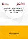 2025年中國塑料擠出異型材生產線行業市場前景預測及投資價值評估分析報告