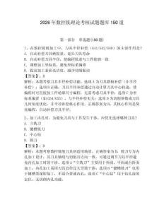 2026年數(shù)控銑理論考核試題題庫(kù)150道【全優(yōu)】