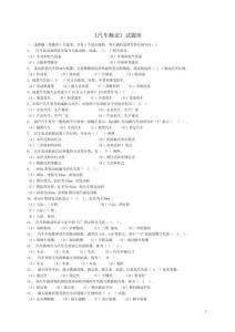 《汽車概論》試題庫