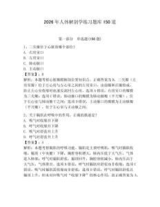 2026年人体解剖学练习题库150道附完整答案【夺冠系列】